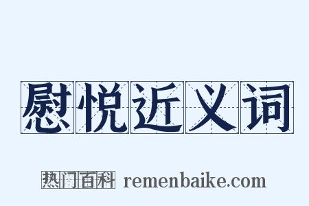 慰悦近义词是什么意思的图片